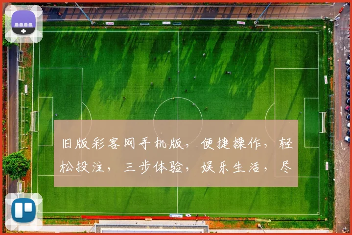 旧版彩客网手机版，便捷操作，轻松投注，三步体验，娱乐生活，尽在掌握，惊喜不断，快来体验