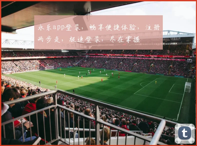 永乐app登录，畅享便捷体验，注册两步走，极速登录，尽在掌握