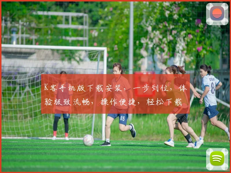 K客手机版下载安装，一步到位，体验极致流畅，操作便捷，轻松下载三步曲