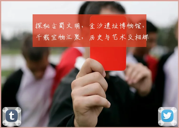 探秘古蜀文明，金沙遗址博物馆，千载宝物汇聚，历史与艺术交相辉映，不容错过