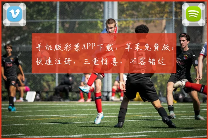 手机版彩票APP下载，苹果免费版，快速注册，三重惊喜，不容错过