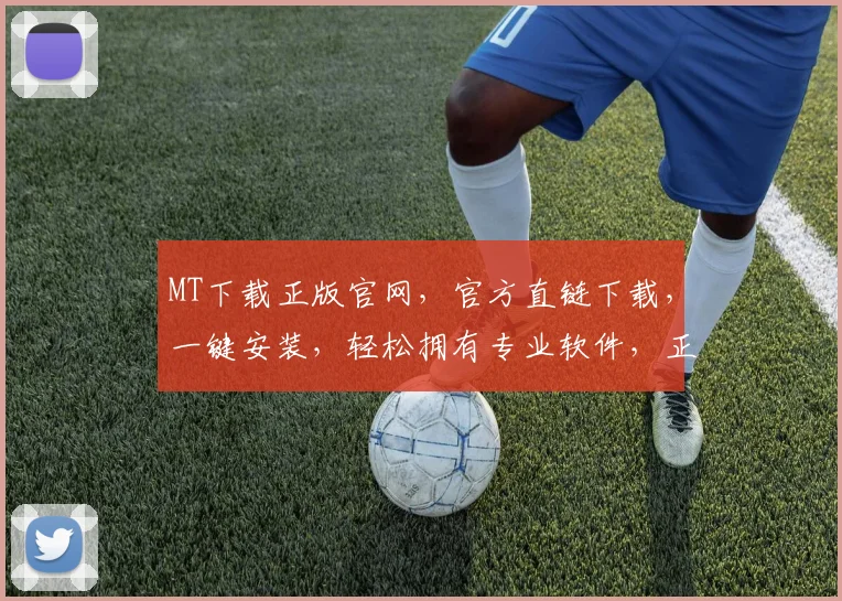 MT下载正版官网，官方直链下载，一键安装，轻松拥有专业软件，正版保障，三重推荐
