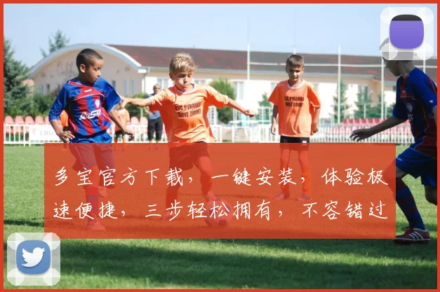 多宝官方下载，一键安装，体验极速便捷，三步轻松拥有，不容错过