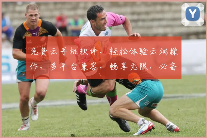免费云手机软件，轻松体验云端操作，多平台兼容，畅享无限，必备神器，三重福利，不容错过，快来体验