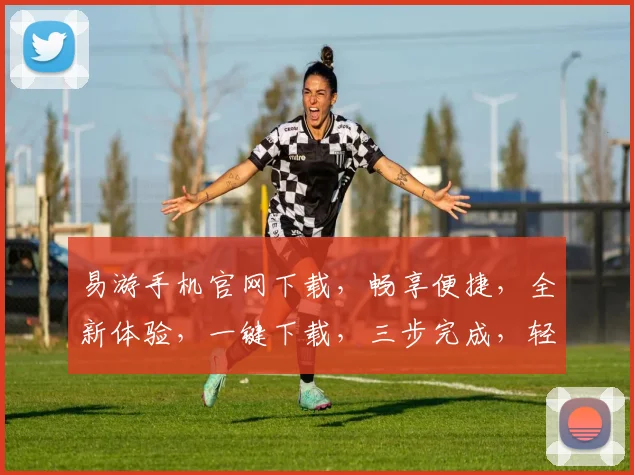 易游手机官网下载，畅享便捷，全新体验，一键下载，三步完成，轻松拥有