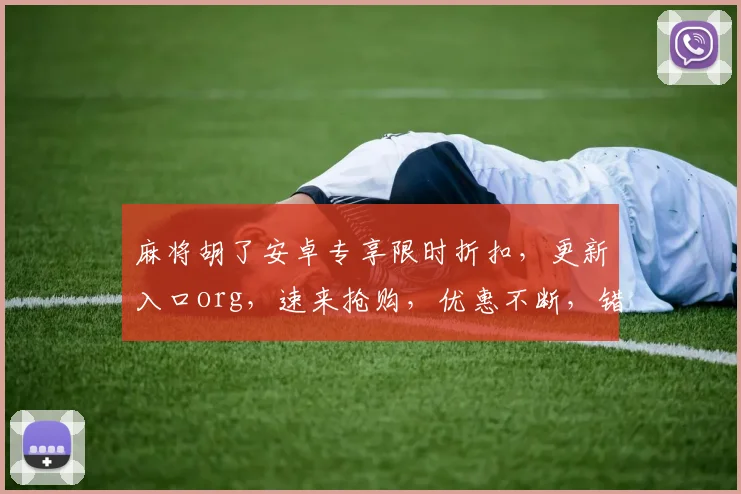 麻将胡了安卓专享限时折扣，更新入口org，速来抢购，优惠不断，错过等一年