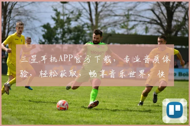 三星耳机APP官方下载，专业音质体验，轻松获取，畅享音乐世界，快来下载