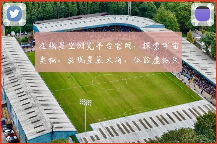 在线星空浏览平台官网，探索宇宙奥秘，发现星辰大海，体验虚拟天文之旅，尽在