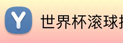 世界杯滚球投注